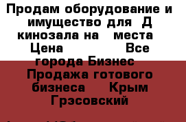 Продам оборудование и имущество для 3Д кинозала на 42места › Цена ­ 650 000 - Все города Бизнес » Продажа готового бизнеса   . Крым,Грэсовский